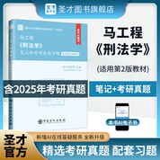 馬工程《刑法學》筆記和考研真題詳解【適用第2版教材】