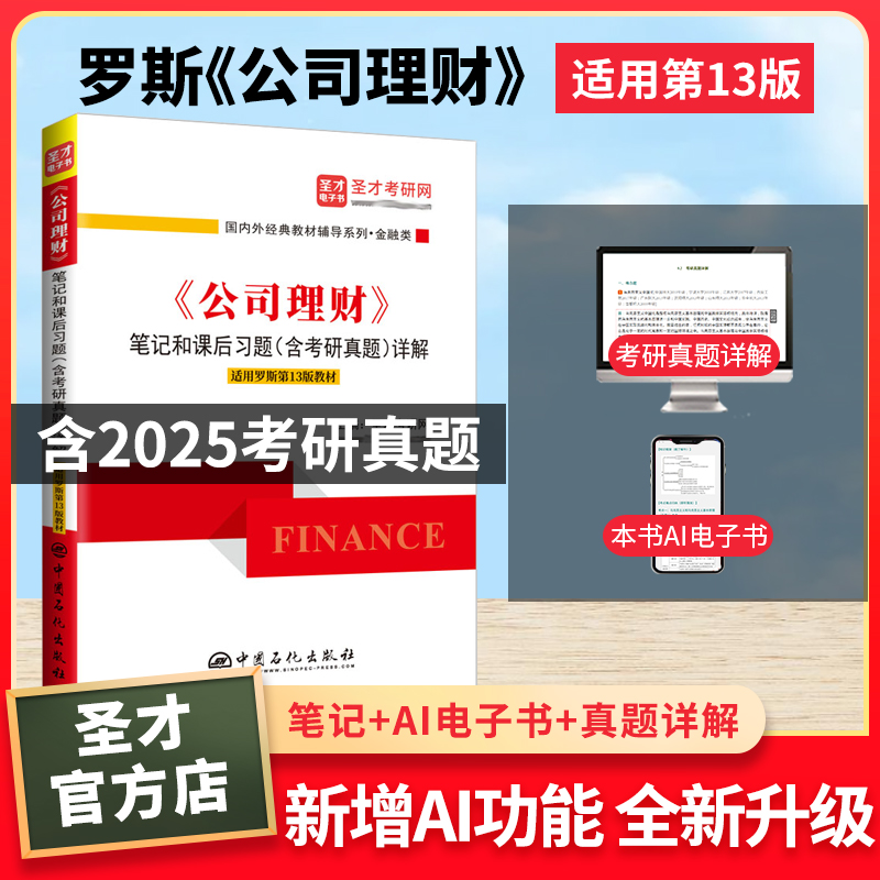 罗斯《公司理财》（第13版）笔记和课后习题详解