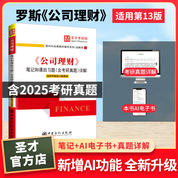 羅斯《公司理財》（第13版）筆記和課后習題詳解