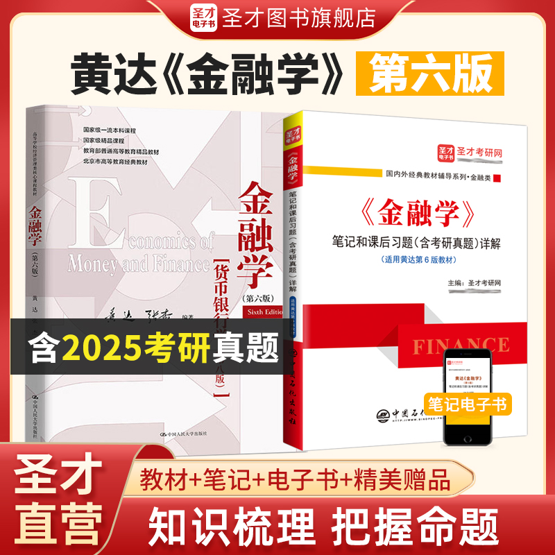【全2册】黄达 金融学 第六版 教材+笔记和课后习题（含考研真题）详解