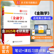 黃達《金融學》（第6版）筆記和課后習題（含考研真題）詳解