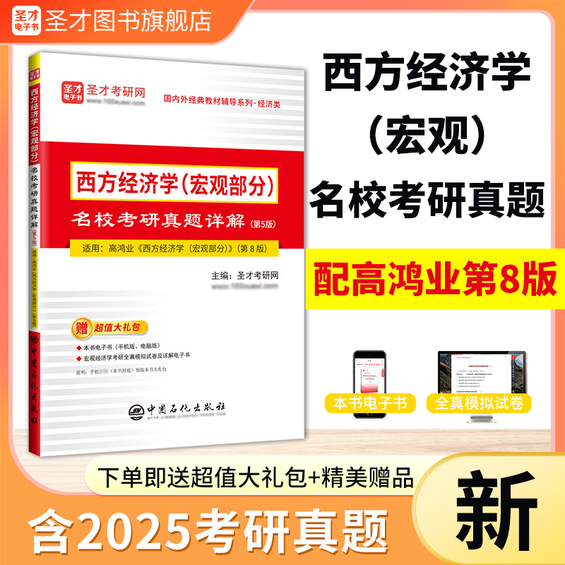 西方经济学（宏观部分）名校考研真题详解（第5版）