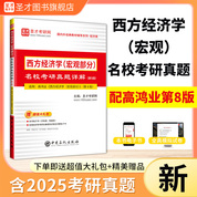 西方經濟學（宏觀部分）名校考研真題詳解（第5版）