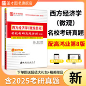 西方經濟學（微觀部分）名校考研真題詳解（第5版）