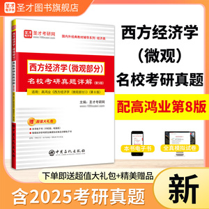 西方经济学（微观部分）名校考研真题详解（第5版）