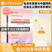 《毛澤東思想和中國(guó)特色社會(huì)主義理論體系概論》考研題庫(kù)【考研真題精選+章節(jié)題庫(kù)】【適用2023年版教材】