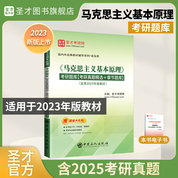 《馬克思主義基本原理》考研題庫(kù)【考研真題精選+章節(jié)題庫(kù)】【適用2023年版教材】