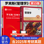 【全2冊】羅賓斯管理學第15版 教材+筆記和課后習題含考研真題詳解