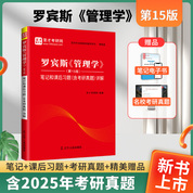 罗宾斯《管理学》（第15版）笔记和课后习题（含考研真题）详解