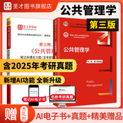 【全2冊(cè)】蔡立輝王樂(lè)夫 公共管理學(xué) 第三版 教材+筆記和課后習(xí)題含考研真題詳解