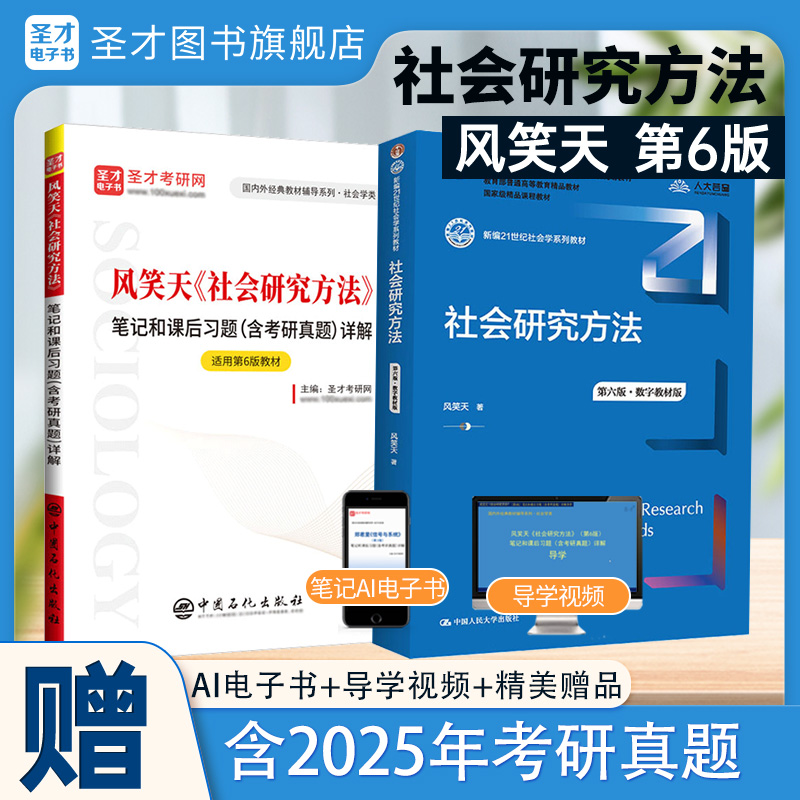 【全2册】风笑天 社会研究方法 第六版 教材+笔记和课后习题含考研真题详解