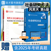 【全2册】风笑天 社会研究方法 第六版 教材+笔记和课后习题含考研真题详解