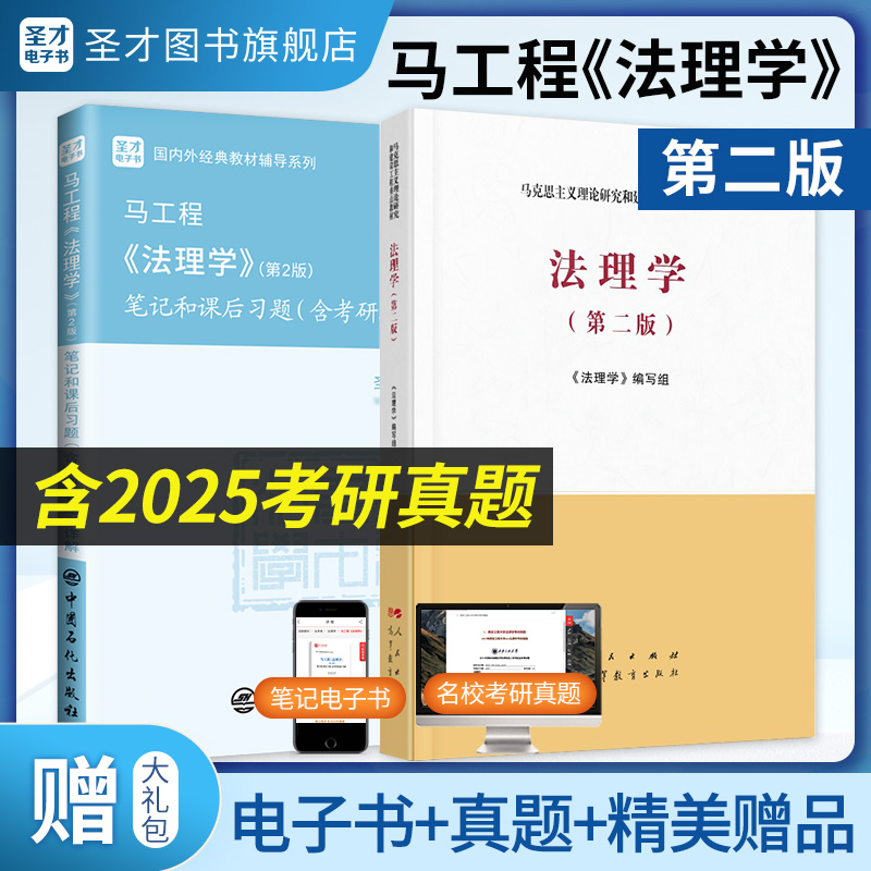 【全2册】马工程 法理学 第二版 教材+笔记和课后习题含考研真题详解