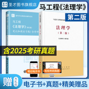 【全2册】马工程 法理学 第二版 教材+笔记和课后习题含考研真题详解