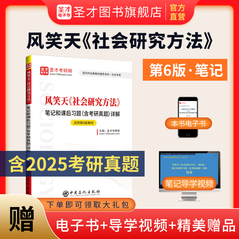 风笑天《社会研究方法》笔记和课后习题（含考研真题）详解[适用教材第6版]