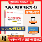 風(fēng)笑天《社會(huì)研究方法》筆記和課后習(xí)題（含考研真題）詳解【適用第6版教材】