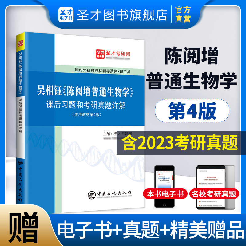 吴相钰《陈阅增普通生物学》课后习题和考研真题详解 【适用第4版教材】