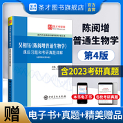 吳相鈺《陳閱增普通生物學》課后習題和考研真題詳解 【適用第4版教材】