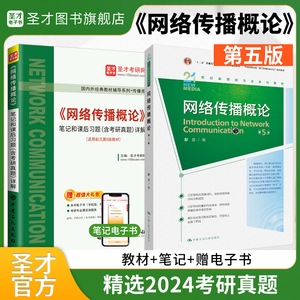 【全2册】彭兰 网络传播概论 第五版 教材+笔记和课后习题（含考研真题）详解