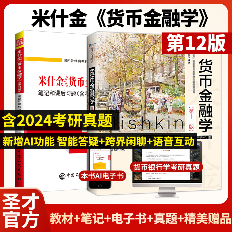 【全2册】米什金《货币金融学》（第12版）教材+笔记和课后习题详解