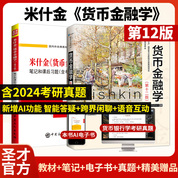 【全2册】米什金《货币金融学》（第12版）教材+笔记和课后习题详解