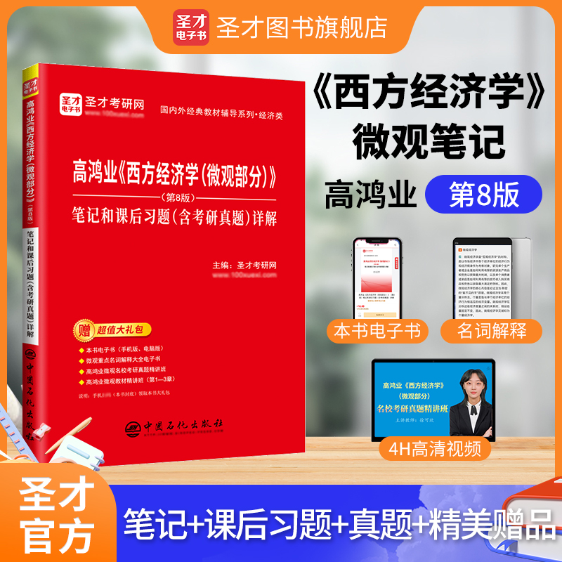 高鸿业《西方经济学（微观部分）》（第8版）笔记和课后习题（含考研真题）详解