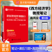 高鴻業《西方經濟學（微觀部分）》（第8版）筆記和課后習題（含考研真題）詳解