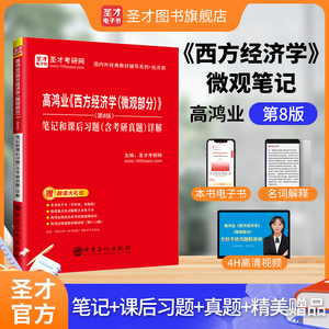 高鸿业《西方经济学（微观部分）》（第8版）笔记和课后习题（含考研真题）详解
