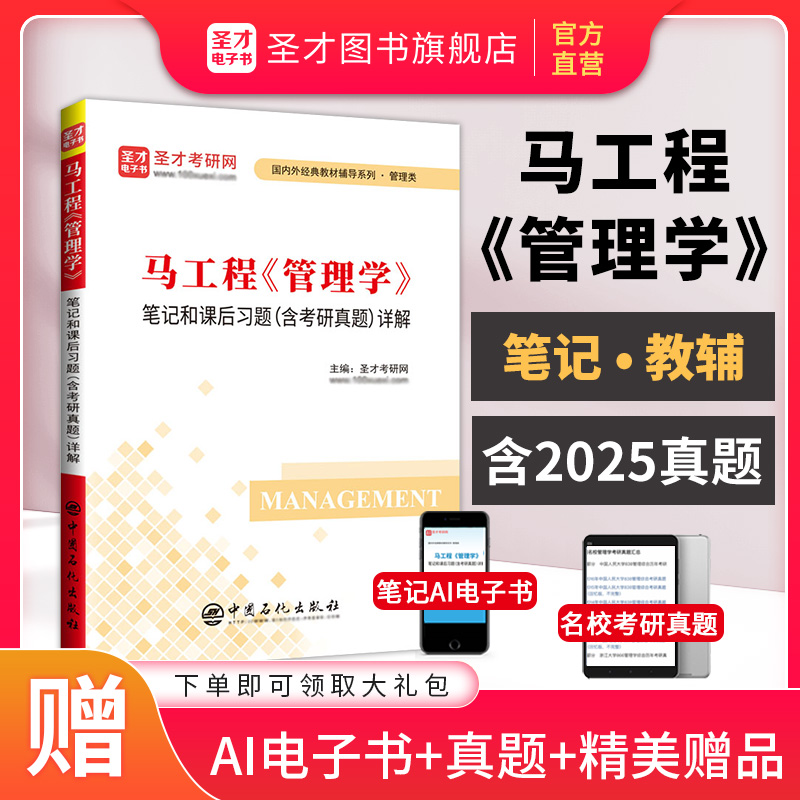 马工程《管理学》笔记和课后习题（含考研真题）详解