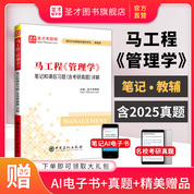 马工程《管理学》笔记和课后习题（含考研真题）详解
