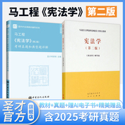 【全2册】马工程 宪法学 第二版 教材+考研真题和典型题详解