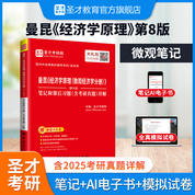 曼昆《經濟學原理（微觀經濟學分冊）》（第8版）筆記和課后習題（含考研真題）詳解