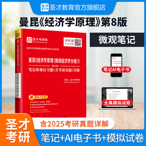 曼昆《经济学原理（微观经济学分册）》（第8版）笔记和课后习题（含考研真题）详解
