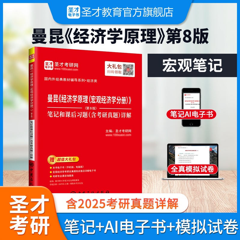 曼昆《经济学原理（宏观经济学分册）》（第8版）笔记和课后习题（含考研真题）详解