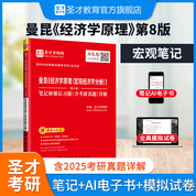 曼昆《經濟學原理（宏觀經濟學分冊）》（第8版）筆記和課后習題（含考研真題）詳解