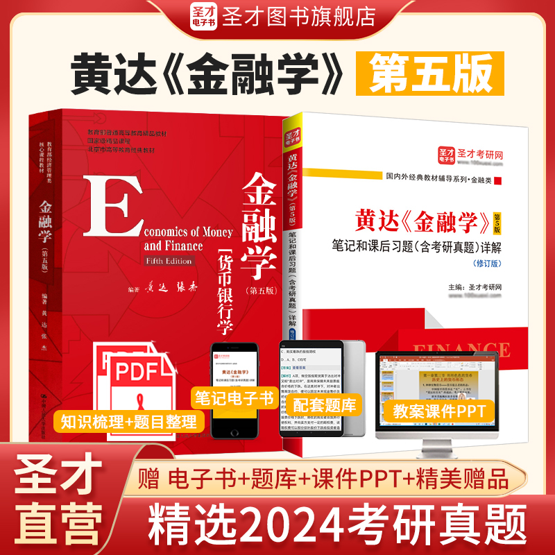【全2册】黄达 金融学 第五版 教材+笔记和课后习题（含考研真题）详解（修订版）