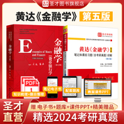 【全2冊】黃達 金融學 第五版 教材+筆記和課后習題（含考研真題）詳解（修訂版）