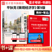 【全2冊】平狄克《微觀經濟學》（第9版）教材+筆記和課后習題詳解