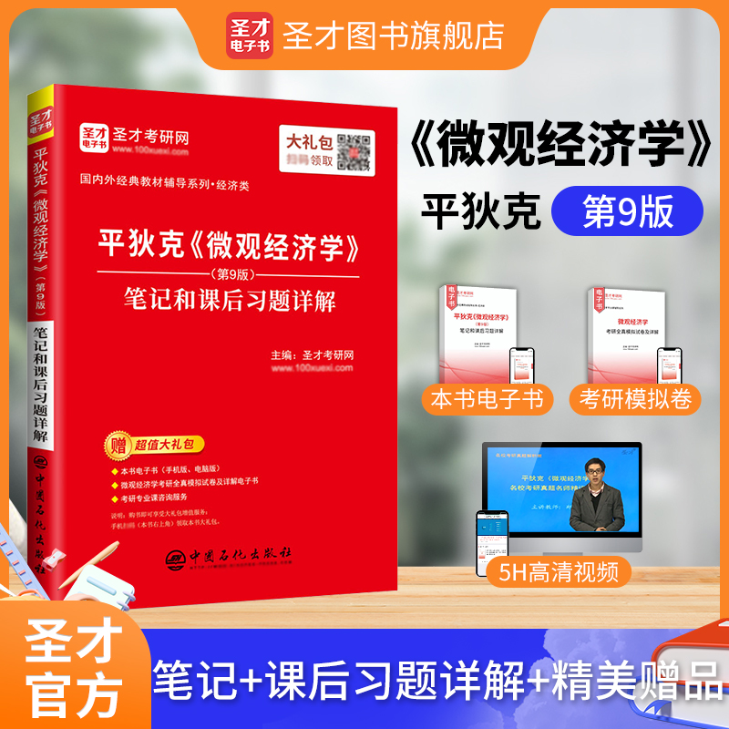 平狄克《微观经济学》（第9版）笔记和课后习题详解