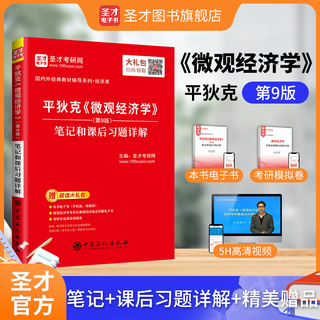 平狄克《微观经济学》（第9版）笔记和课后习题详解