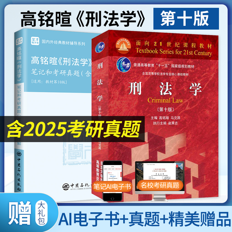 【全2册】高铭暄 刑法学 第十版 教材+笔记和考研真题（含典型题）详解