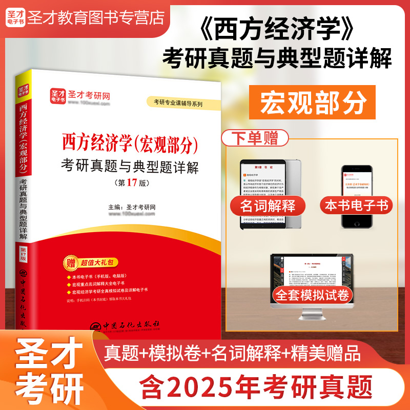 西方经济学（宏观部分）考研真题与典型题详解（第17版）
