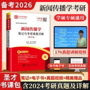 新聞傳播學筆記與考研真題詳解（第13版）
