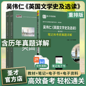 【全3冊(cè)】 吳偉仁 英國(guó)文學(xué)史及選讀 重排版(1、2冊(cè))  教材+筆記和考研真題詳解