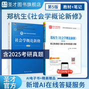 【全2册】郑杭生 社会学概论新修 第五版 教材+笔记和课后习题含考研真题详解