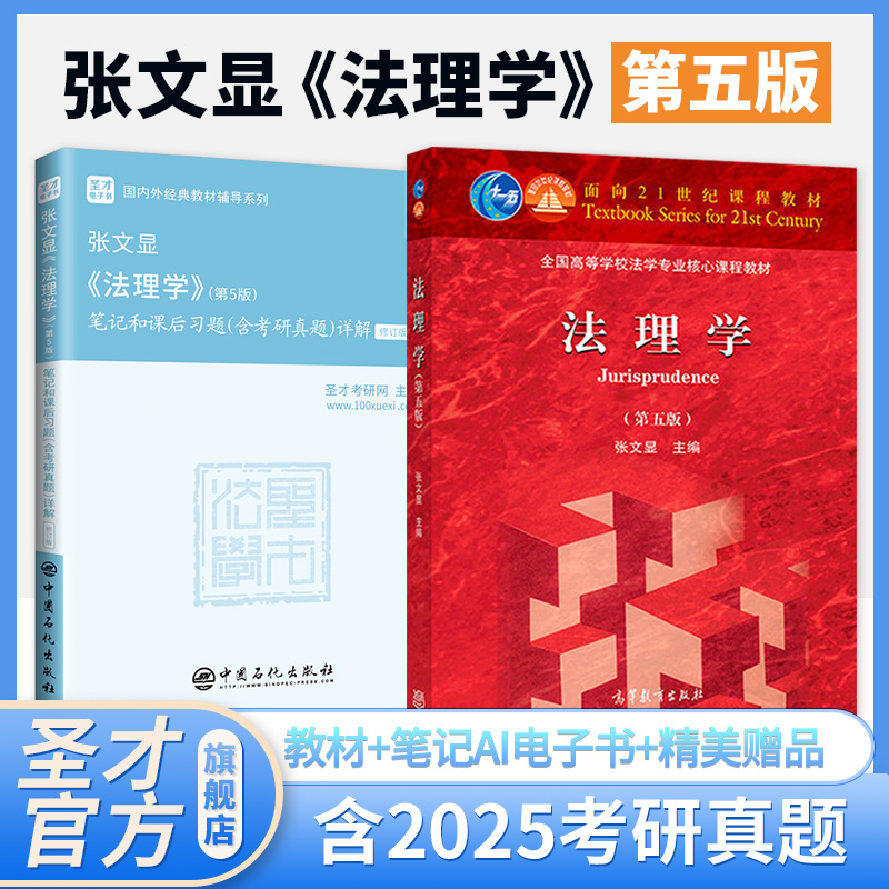 【全2册】张文显 法理学 第五版 教材+笔记和课后习题（含考研真题）详解（修订版）