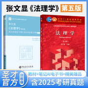 【全2冊】張文顯 法理學 第五版 教材+筆記和課后習題（含考研真題）詳解（修訂版）
