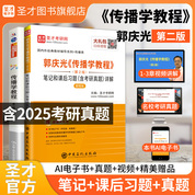【全2冊】郭慶光 傳播學教程 第二版 教材+筆記和課后習題(含考研真題)詳解(新修版)