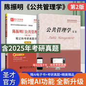 【全2冊(cè)】陳振明 公共管理學(xué) 第二版 教材+筆記和考研真題詳解（修訂版）
