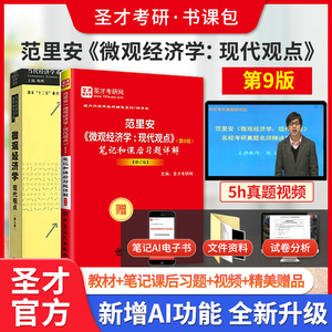 【全2册】范里安 微观经济学：现代观点 第9版 教材+笔记和课后习题详解（修订版）
